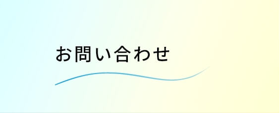 お問い合わせ