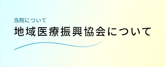 地域医療振興協会について