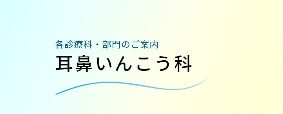 耳鼻いんこう科