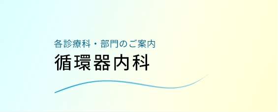 循環器内科