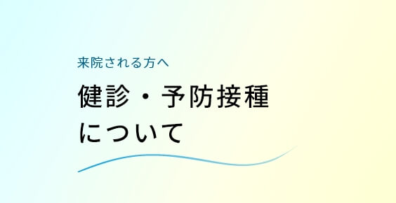 健診・予防接種について