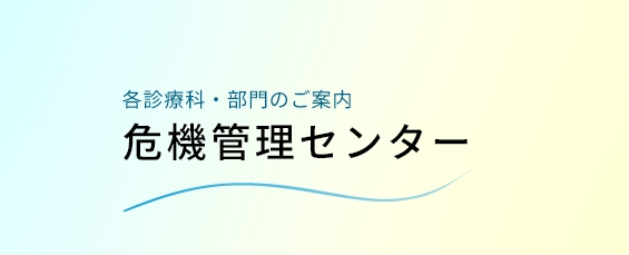 危機管理センター