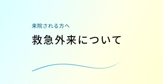 救急外来について