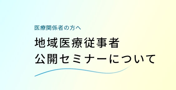 「地域医療従事者公開セミナー」について