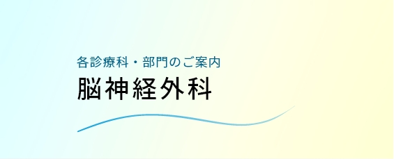 脳神経外科