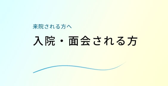 入院・面会される方