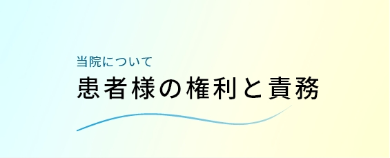 患者様の権利と責務