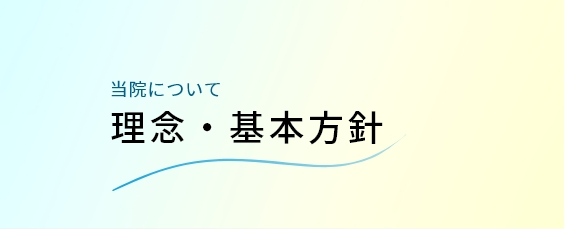 理念・基本方針