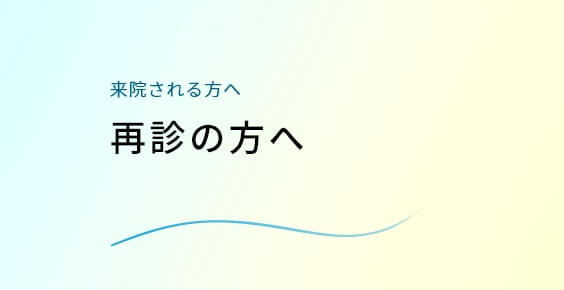 再診の方へ