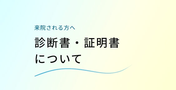 診断書・証明書について