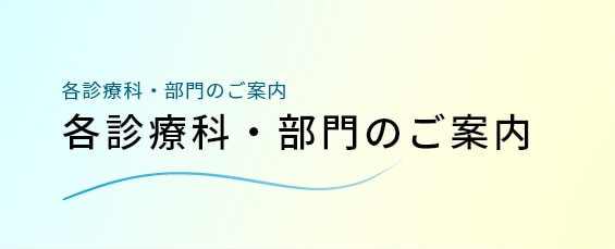 各診療科・部門のご案内