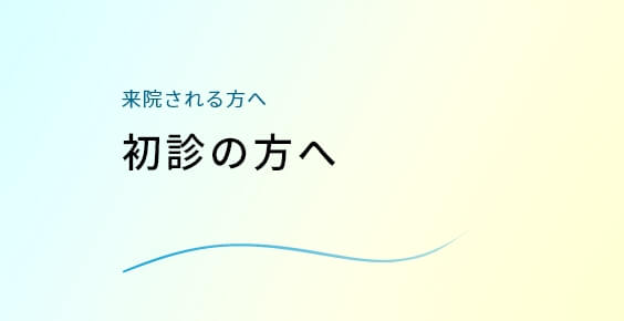 初診の方へ