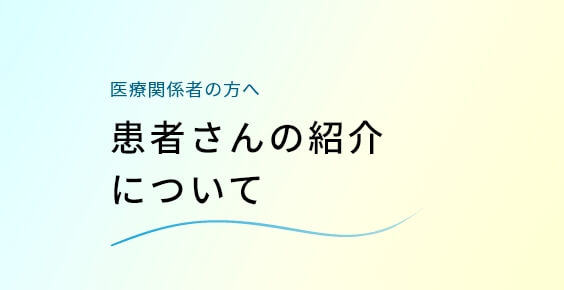 患者さんの紹介について