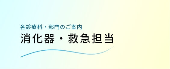 消化器・救急担当