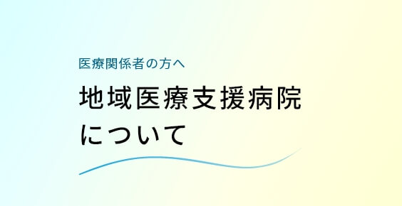 地域医療支援病院について