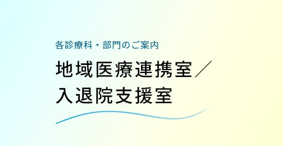 地域医療連携室／入退院支援室