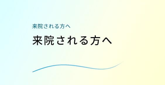 来院される方へ