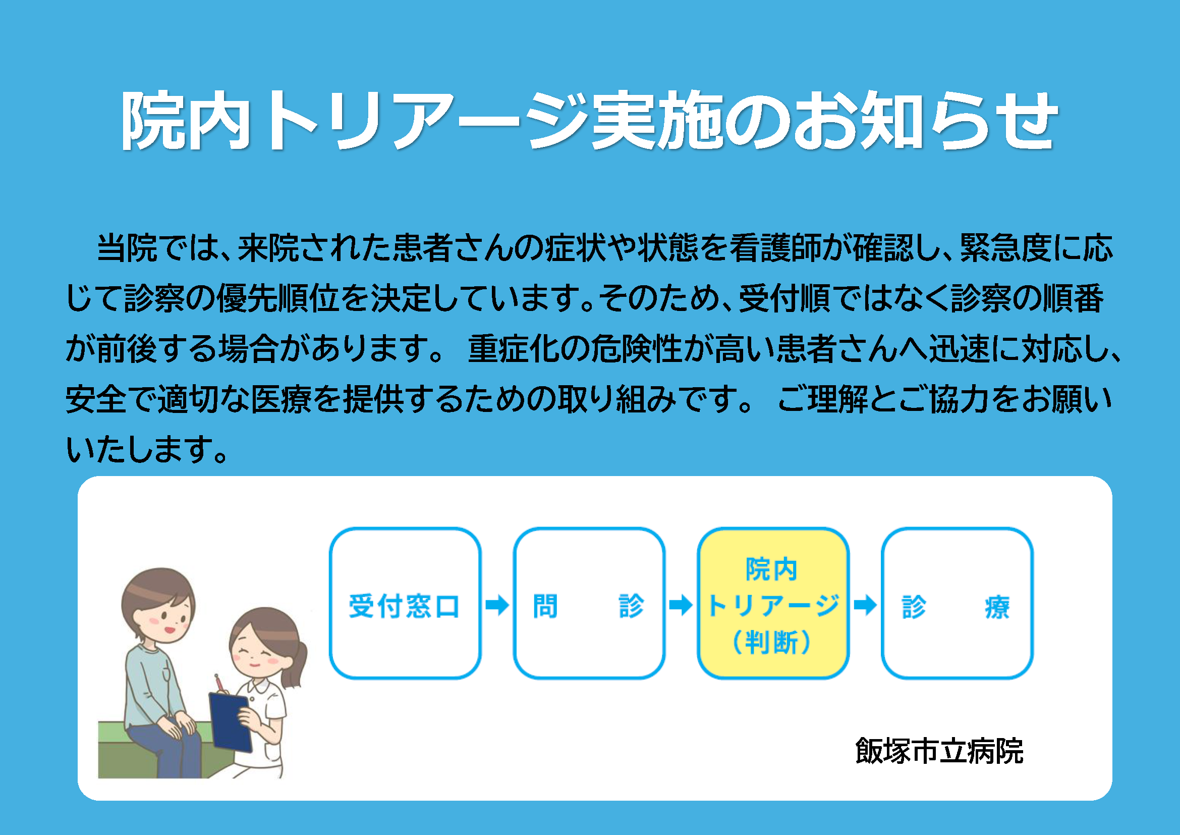 院内トリアージ実施のお知らせ