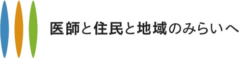 医師と住民と地域のみらいへ